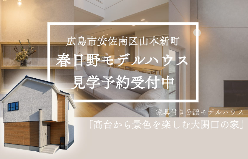 広島市安佐南区・春日野モデルハウス見学会